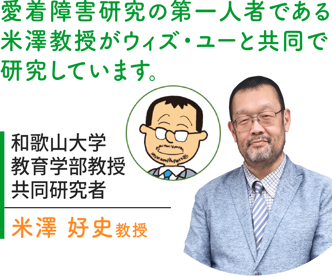 愛着障害研究の第一人者である米澤教授がウィズ・ユーと共同で研究しています。|和歌山大学教育学部教授共同研究者 米澤好史教授