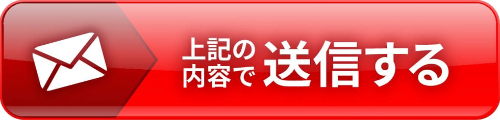 上記の内容で送信する