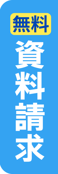 無料資料請求