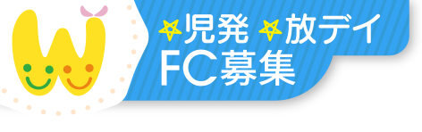 児発・放デイFC募集｜児童発達支援事業・放課後等デイサービス ウィズ・ユー