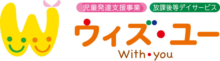 児童発達支援事業・放課後等デイサービス ウィズ・ユー