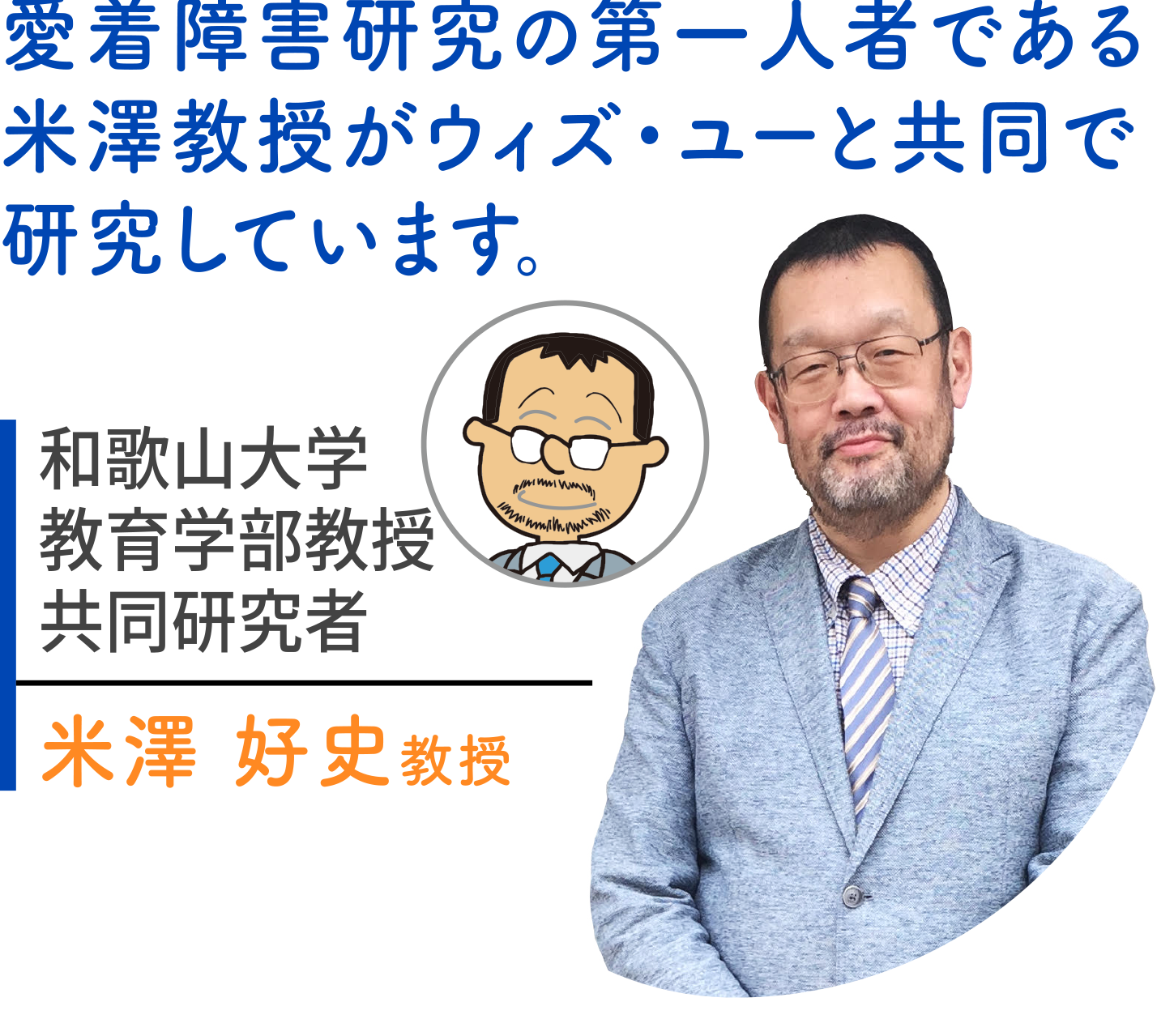 愛着障害研究の第一人者である米澤教授がウィズ・ユーと共同で研究しています。|和歌山大学教育学部教授共同研究者 米澤好史教授