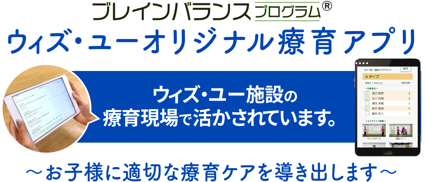 ウィズ・ユーのオリジナル療育アプリ「ブレインバランスプログラム」はウィズ・ユー教室の療育現場で活かされています。