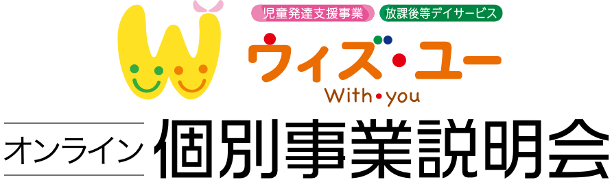 放課後デイサービスウィズユーオンライン個別事業説明会